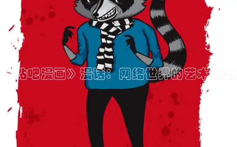 包子漫画app官网入口