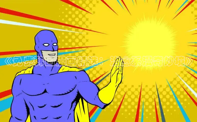 包子漫画免费下载正版